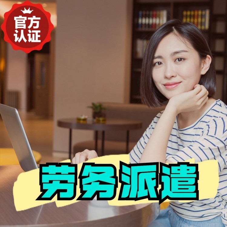 芦山丹灶劳务派遣 丹灶劳务输出 丹灶劳务外包